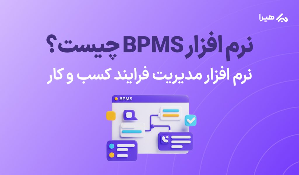 نرم افزار BPMS چیست؟