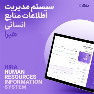 نرم افزار مدیریت منابع انسانی HRIS هیرا سیستم اطلاعات منابع انسانی