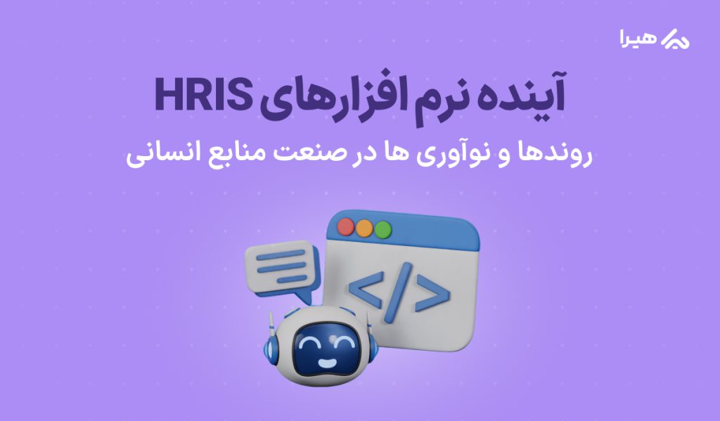 HRIS آینده نرم افزارهای