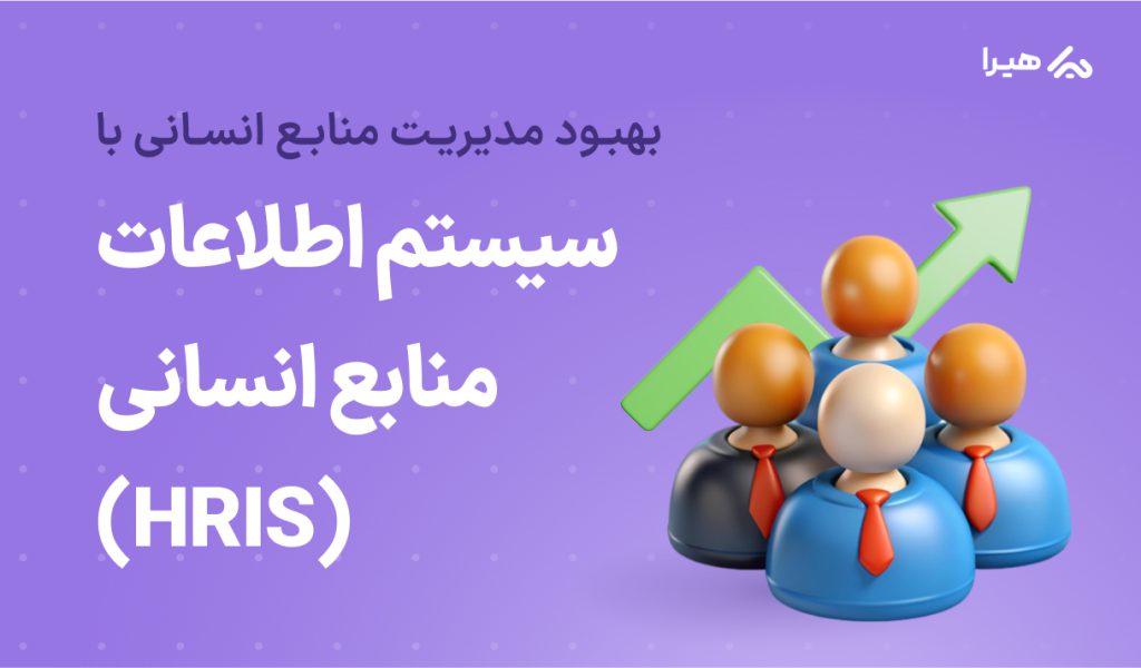 بهبود مدیریت منابع انسانی با سیستم اطلاعات منابع انسانی