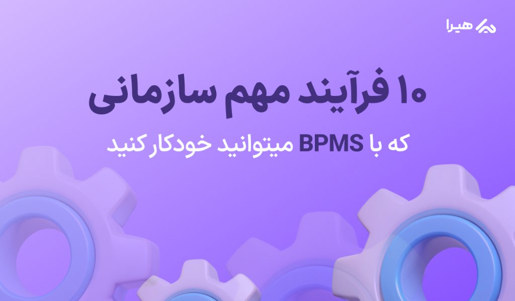 10 فرآیند مهم سازمانی با نرم افزار bpms