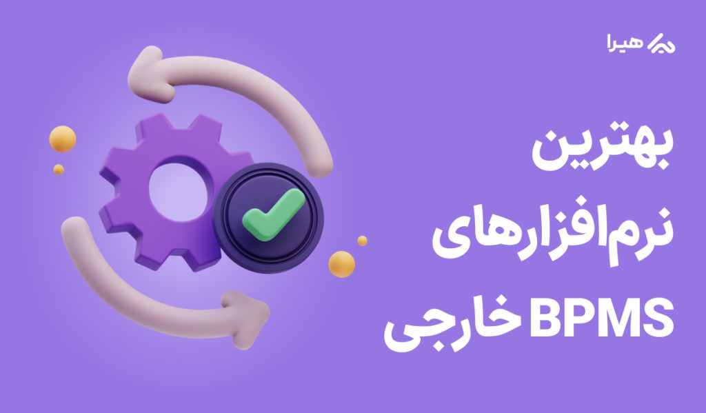 بهترین نرم افزاری BPMS خارجی