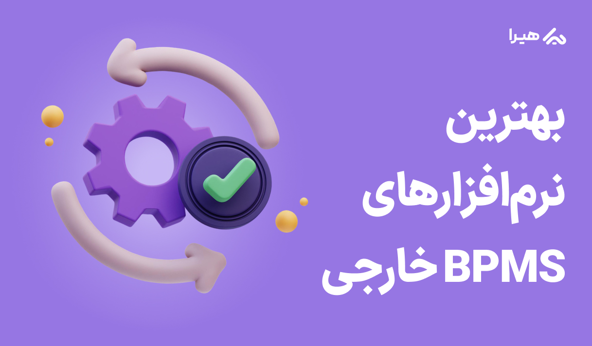 بهترین نرم افزاری BPMS خارجی