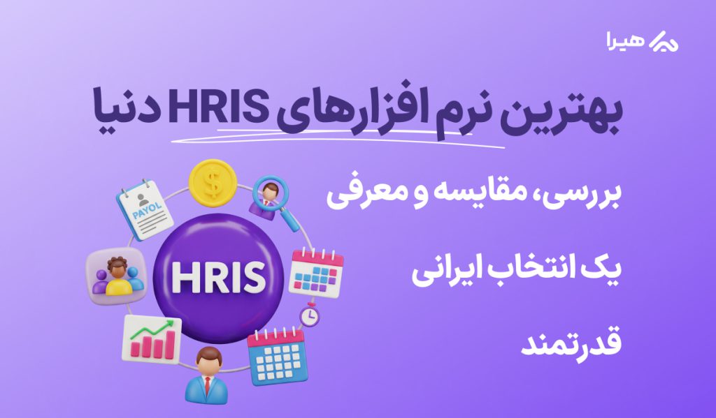 hris بهترین نرم افزار