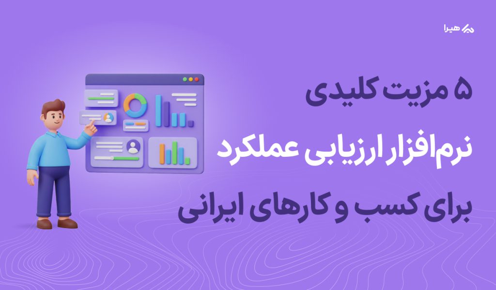 5 مزیت کلیدی نرم افزار ارزیابی عملکرد برای کسب و کارهای ایرانی-هیرا