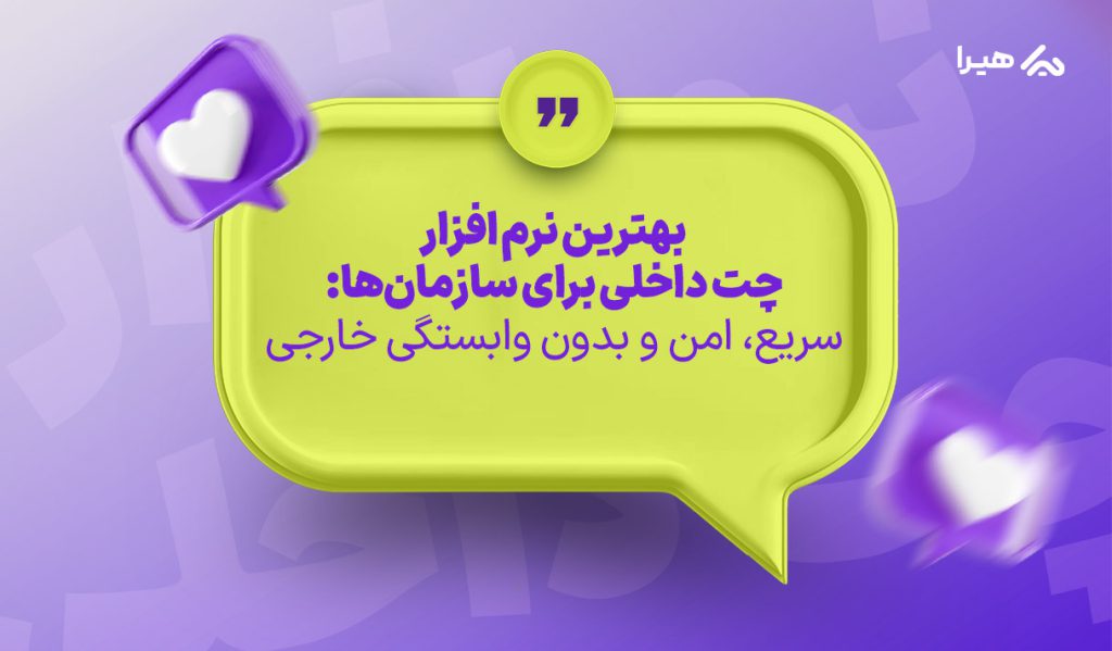 بهترین نرم افزار چت داخلی سازمانی