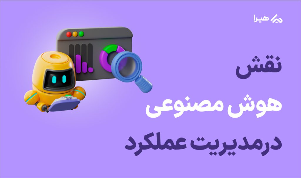 نقش هوش مصنوعی در مدیریت عملکرد
