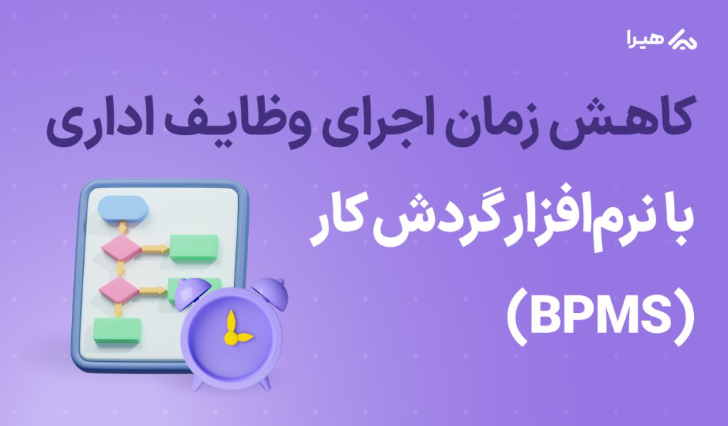 کاهش زمان اجرای وضایف اداری با نرم افزار گردش کار bpms