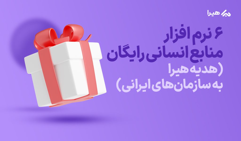 نرم افزار منابع انسانی رایگان هیرا