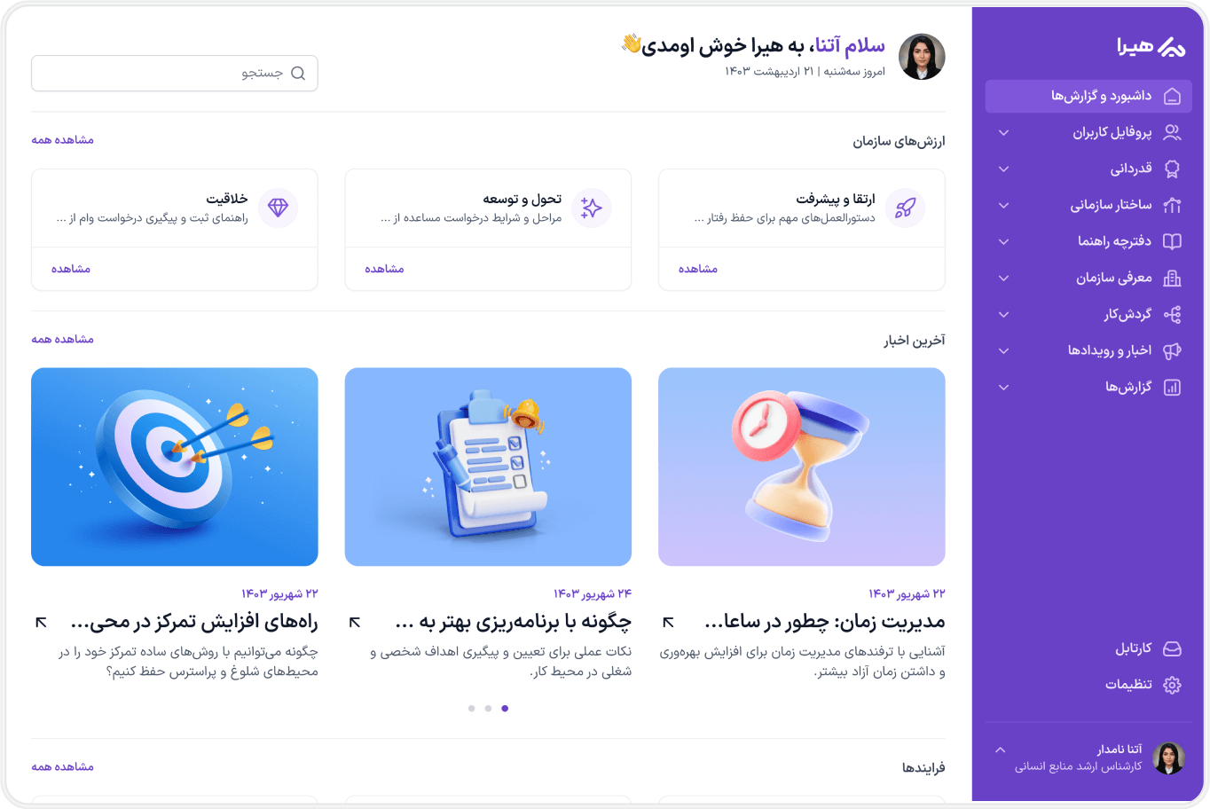 نرم افزار داشبورد مدیریتی و گزارش دهی سازمانی هیرا