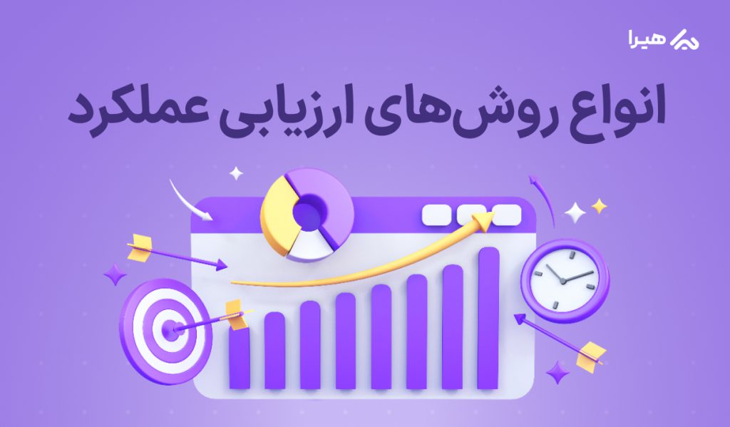 انواع روش های ارزیابی عملکرد