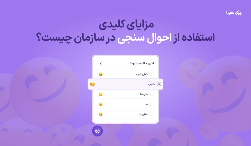 مزایای استفاده از احوال سنجی در سازمان چیست؟