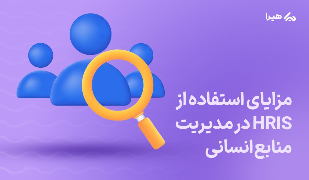 مزایای نرم افزار HRIS برای منابع انسانی