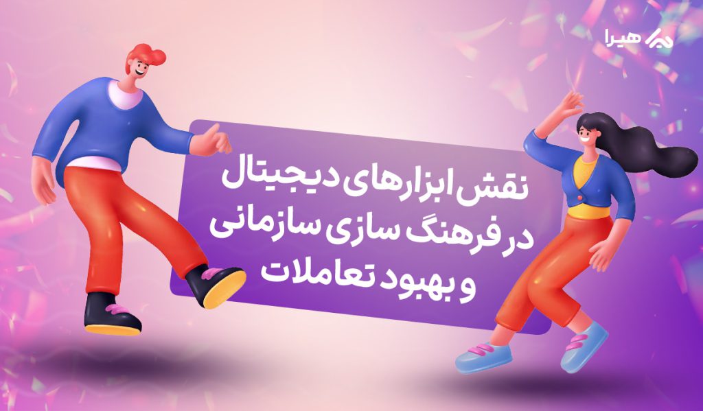 نقش ابزارهای دیجیتال در فرهنگ سازمانی