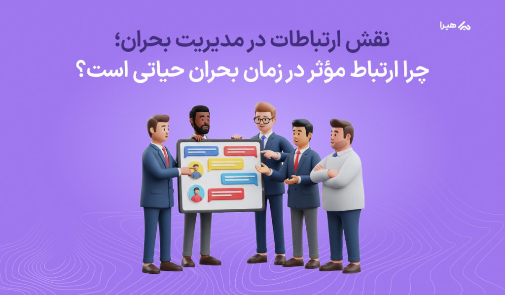 نقش ارتباطات در مدیریت بحران