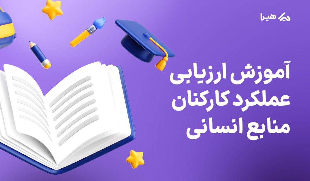 آموزش ارزیابی عملکرد کارکنان منابع انسانی