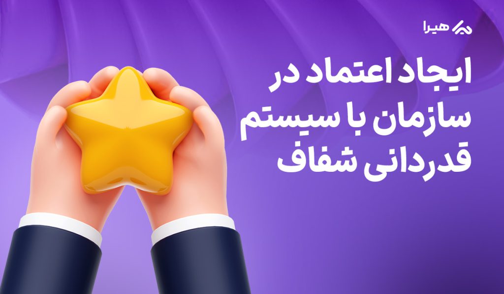 ایجاد اعتماد سازی در سازمان با قدردانی شفاف