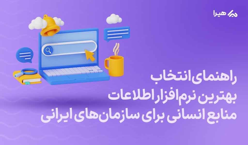 راهنمای بهترین نرم افزار اطلاعات منابع انسانی برای سازمان های ایرانی