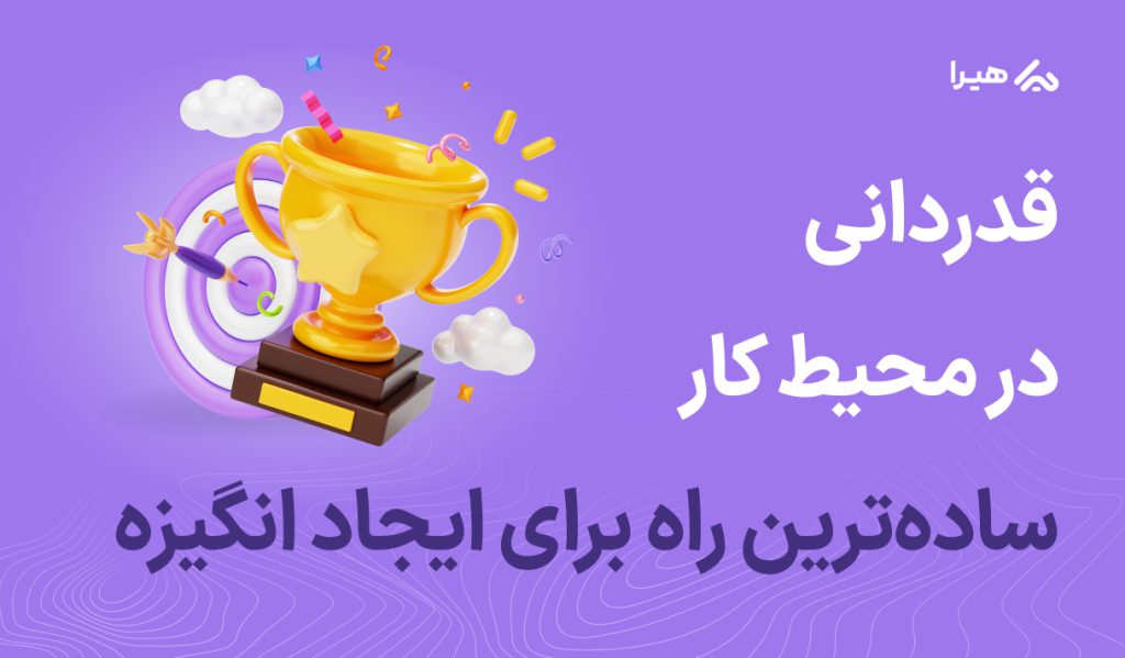 قدردانی در محیط کار با نرم افزار سازمانی هیرا