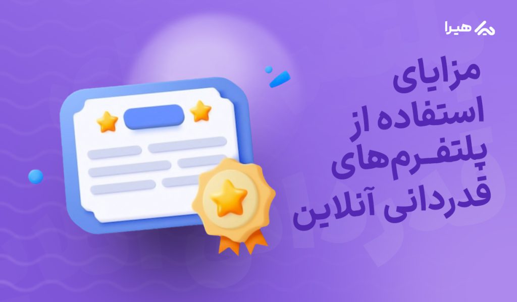مزایای استفاده از پلتفرم های قدردانی آنلاین هیرا
