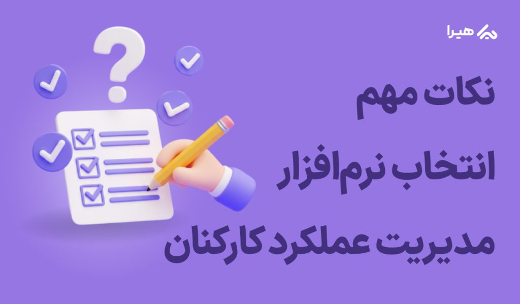 نکات مهم انتخاب سیستم ارزیابی عملکرد