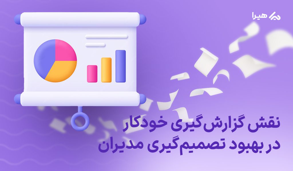 گزارش گیری خودکار