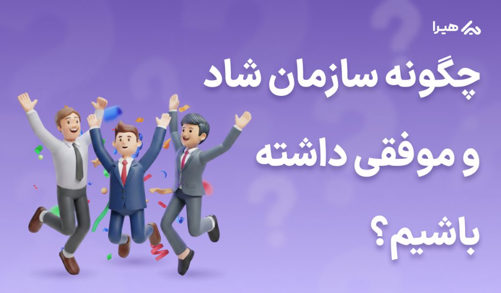 چگونه سازمانی شاد و موفق باشده باشیم