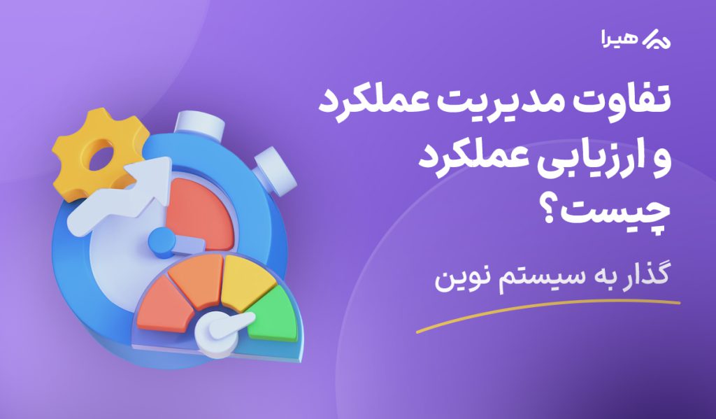 تفاوت مدیریت عملکرد و ارزیابی عملکرد چیست؟