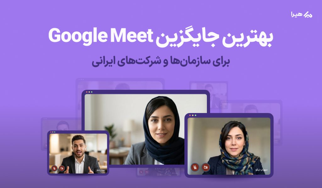 بهترین جایگزین گوگل میت