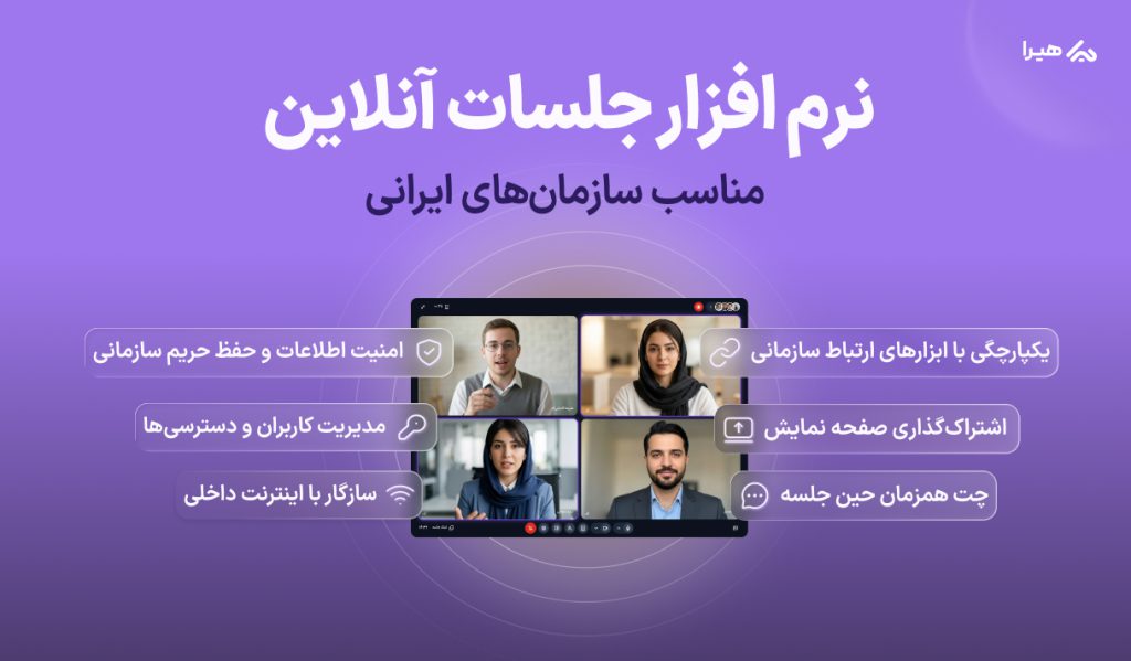 نرم افزار جلسات آنلاین مناسب سازمان های ایرانی