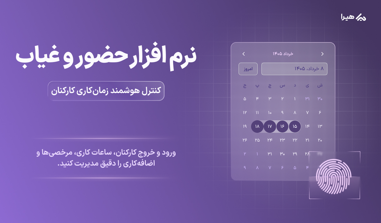 نرم افزار حضور و غیاب؛ کنترل هوشمند زمان کاری کارکنان