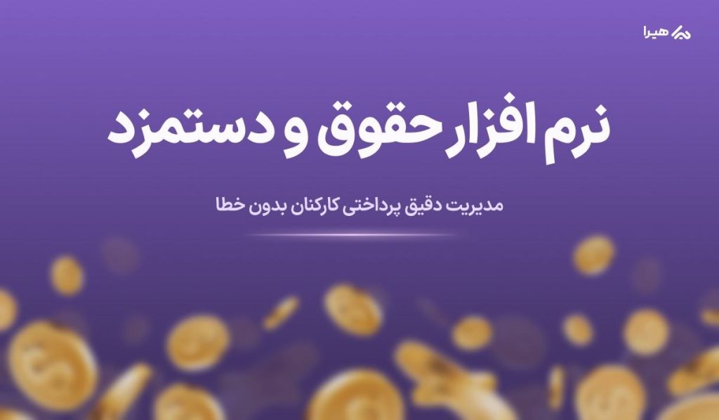 نرم افزار حقوق و دستمزد؛ مدیریت دقیق پرداختی کارکنان بدون خطا