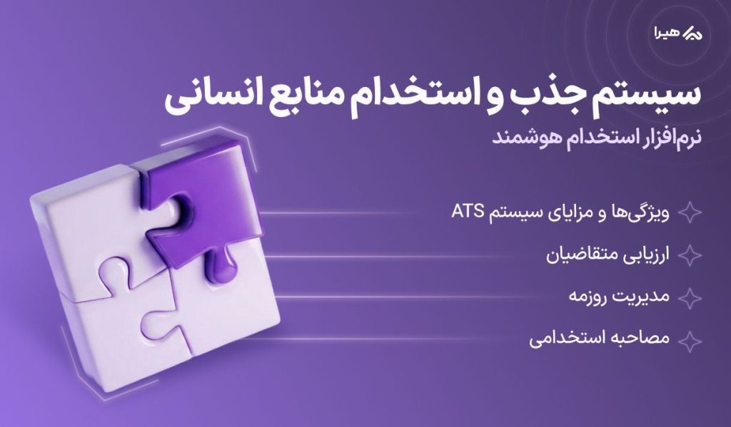 نرم افزار جذب و استخدام