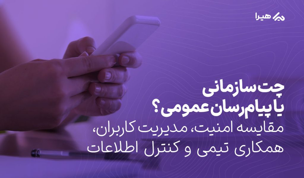 تفاوت چت سازمانی با پیام‌رسان عمومی
