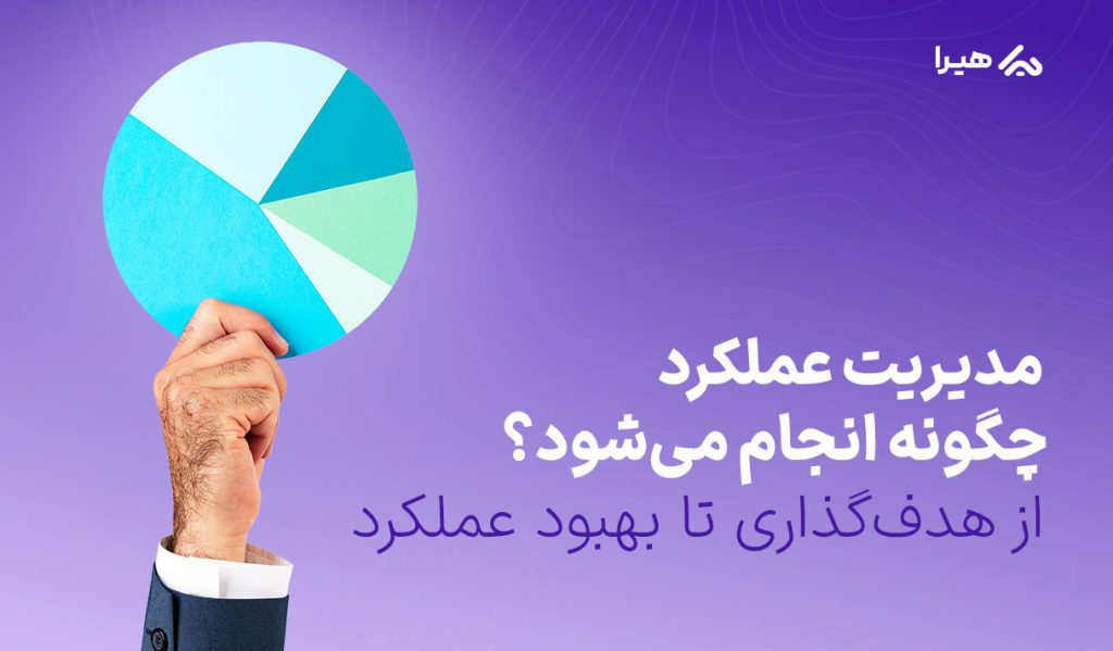فرایند مدیریت عملکرد
