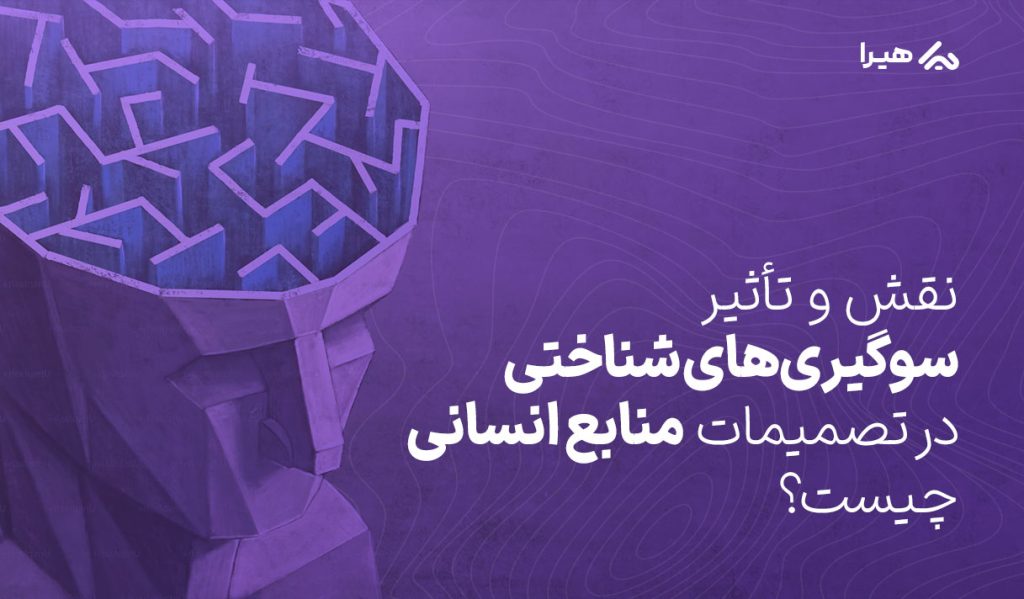 سوگیری شناختی در منابع انسانی