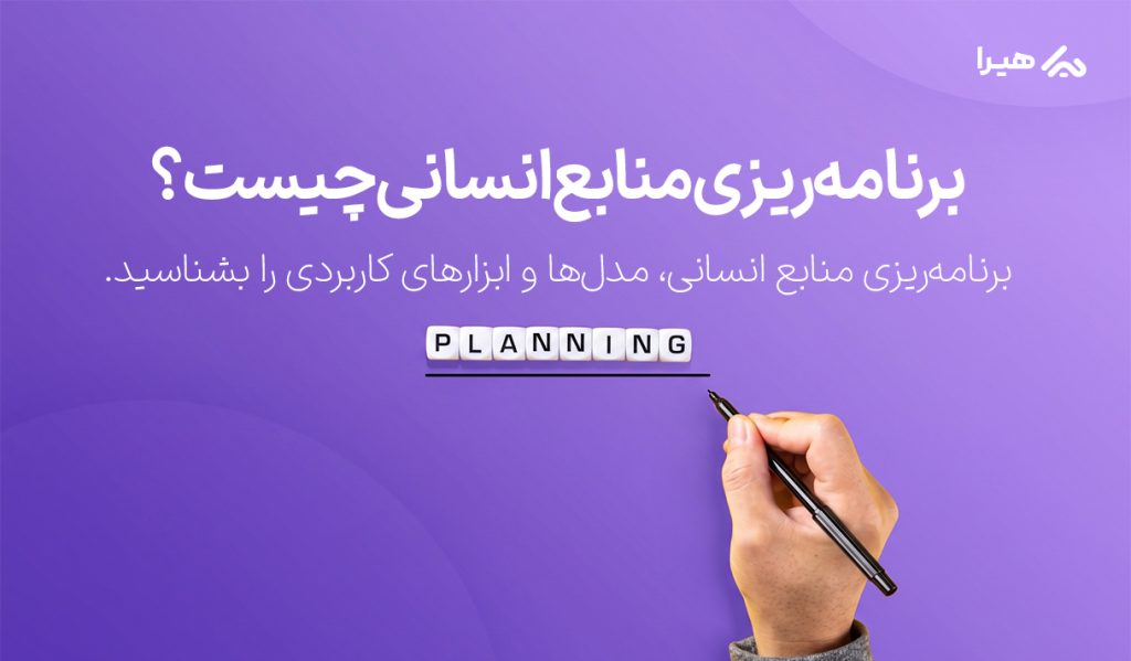 برنامه ریزی منابع انسانی