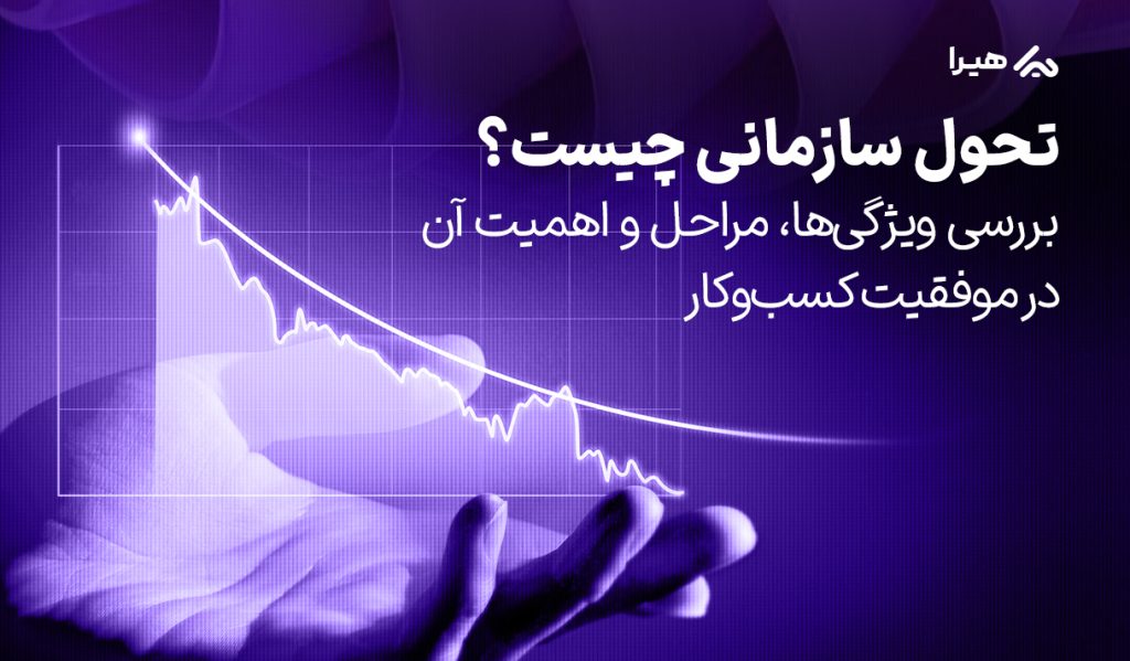 تحول سازمانی چیست؟