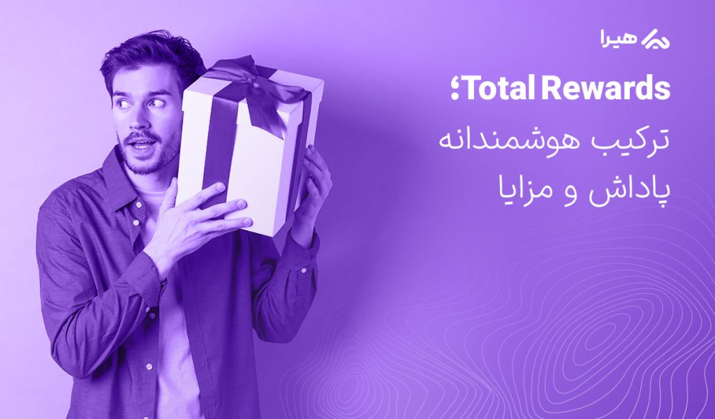 ترکیب هوشمندانه پاداش و مزایا