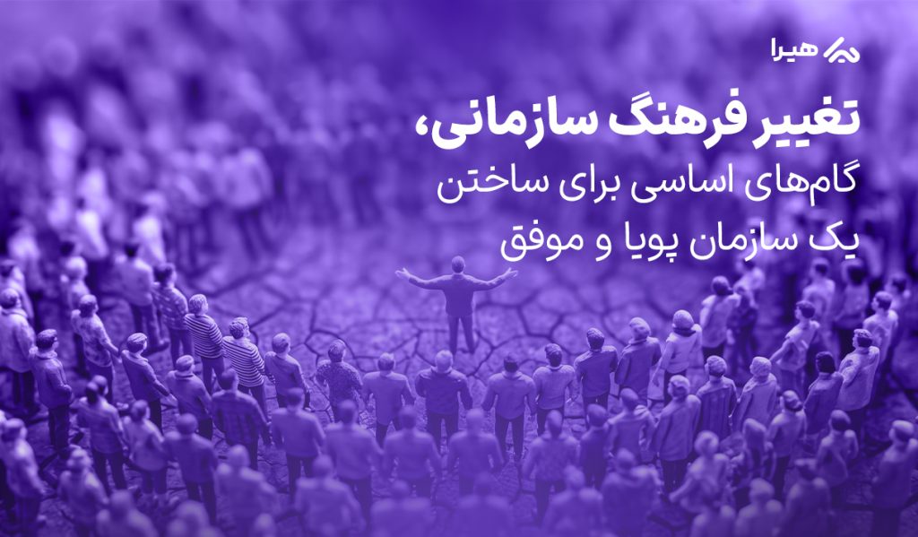 تغییر فرهنگ سازمانی