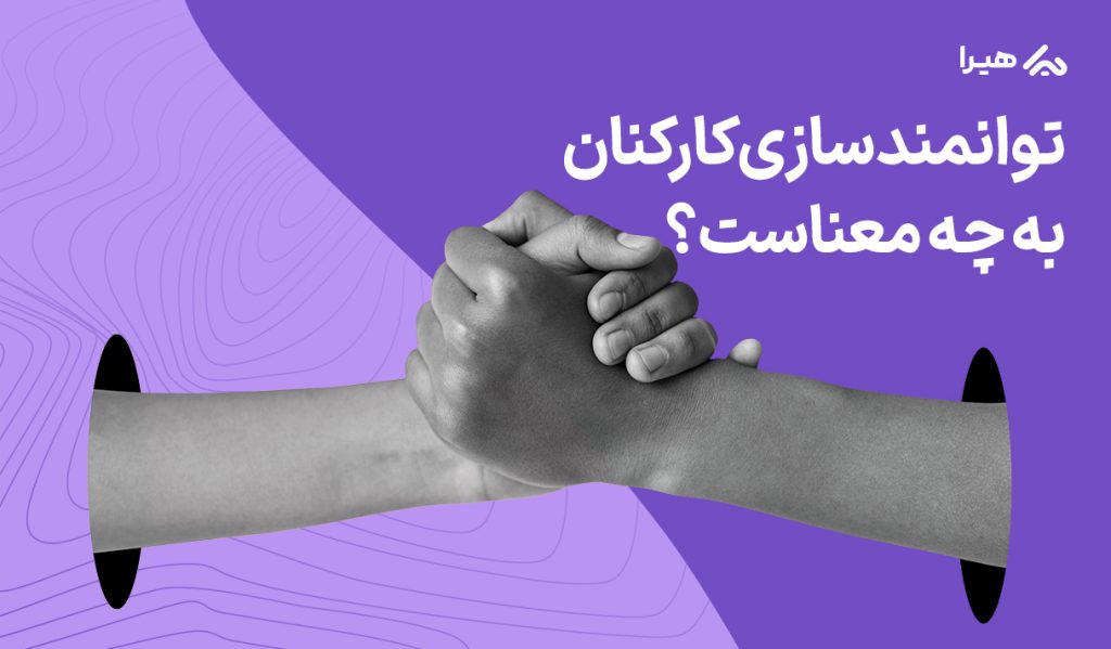 توانمندسازی کارکنان