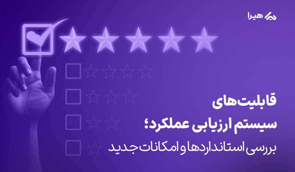 قابلیت های سیستم ارزیابی عملکرد