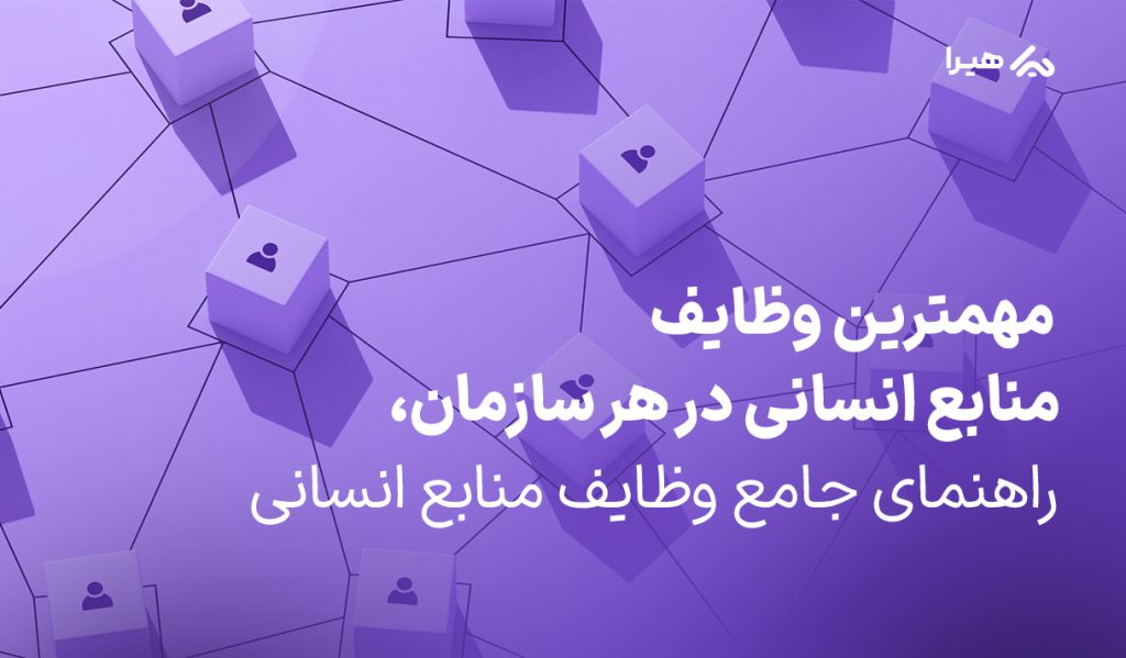 مهمترین وظایف منابع انسانی