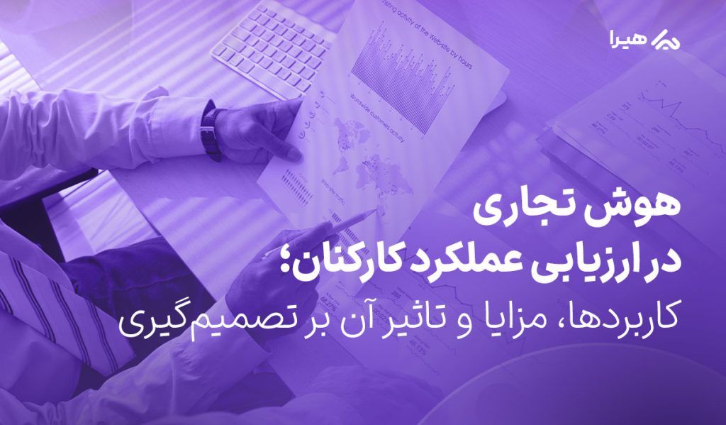 هوش تجاری در ارزیابی عملکرد