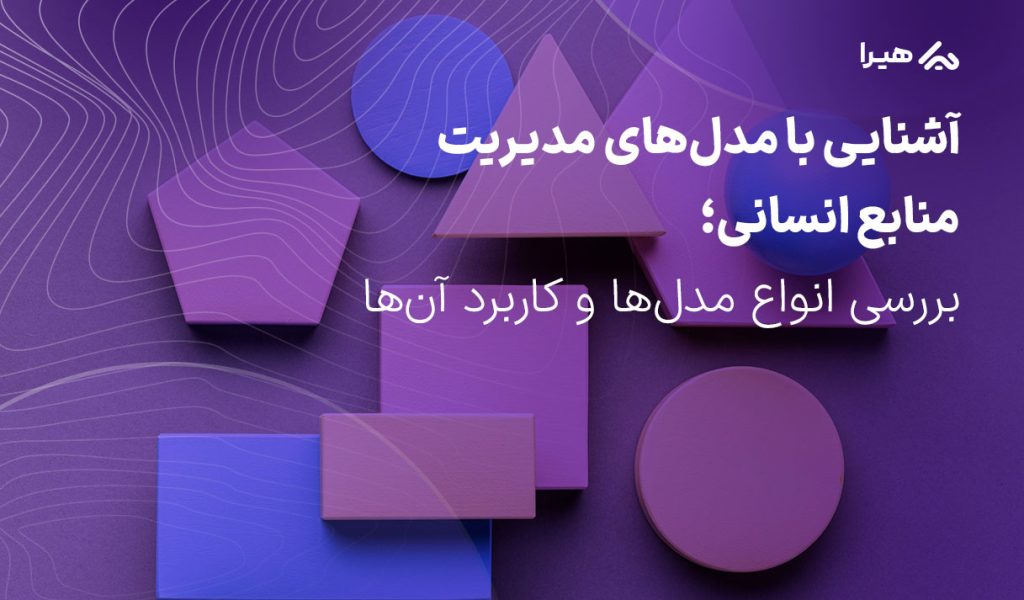 مدل‌های مدیریت منابع انسانی