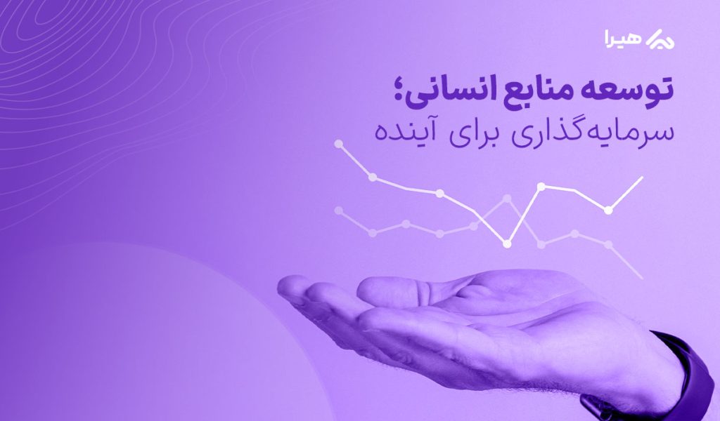 توسعه منابع انسانی