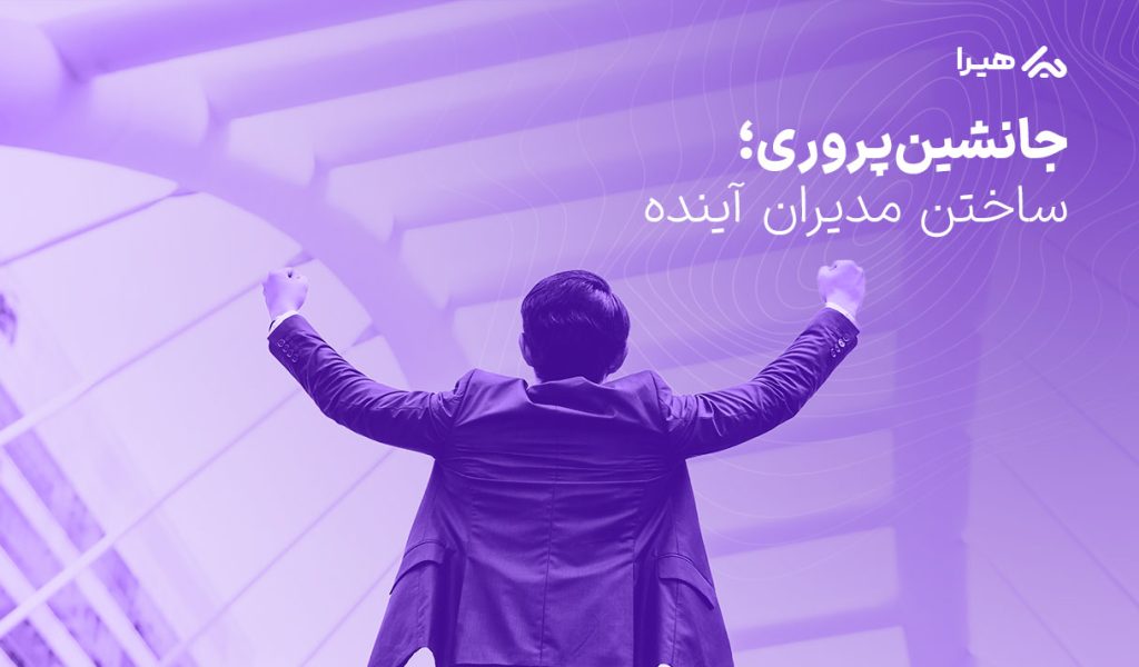 جانشین پروری