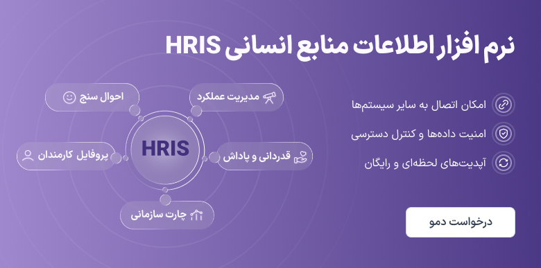 درخواست دمو نرم افزار مدیریت منابع انسانی هیرا