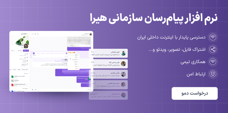 درخواست دمو نرم افزار پیام رسان سازمانی هیرا